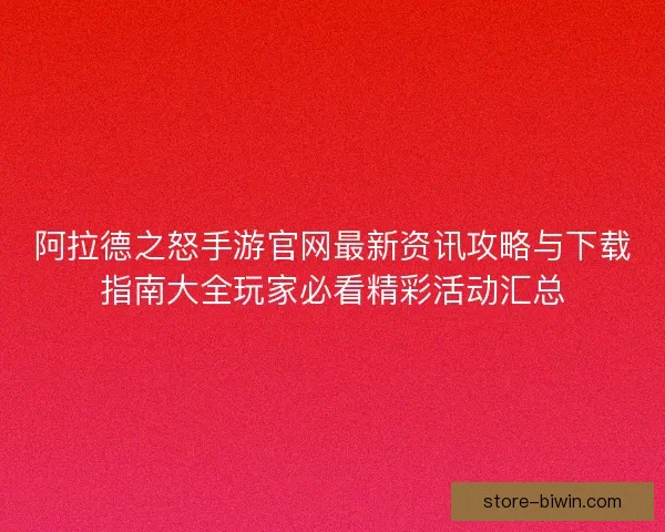 阿拉德之怒手游官网最新资讯攻略与下载指南大全玩家必看精彩活动汇总 阿拉德之怒手游官网最新资讯攻略与下载指南大全玩家必看精彩活动汇总